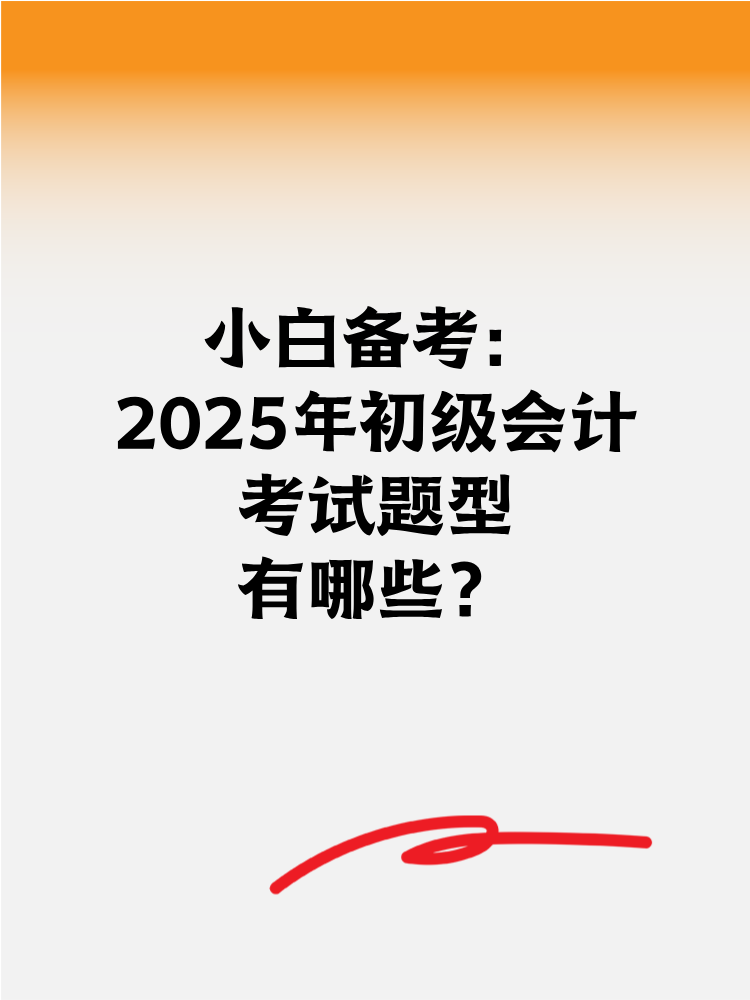 小白備考2025年初級(jí)會(huì)計(jì) 考試題型有哪些？