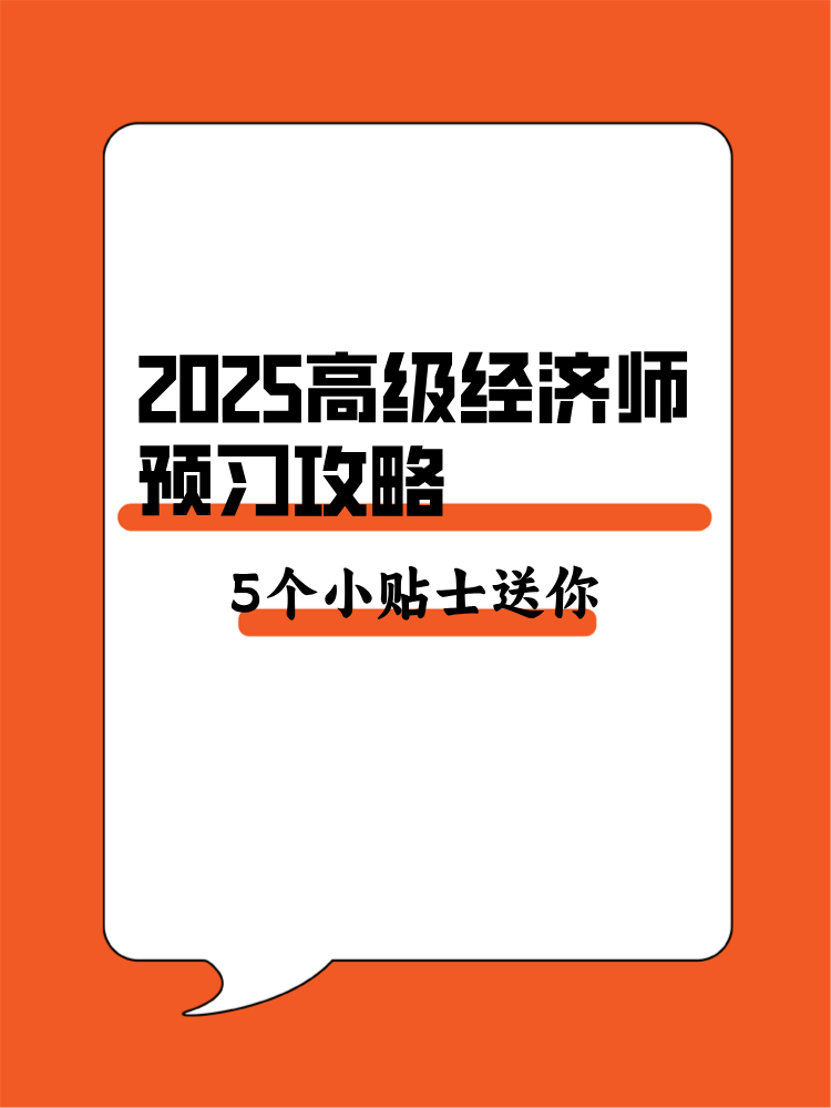 2025年高級經濟師預習攻略 5個備考小貼士送你！