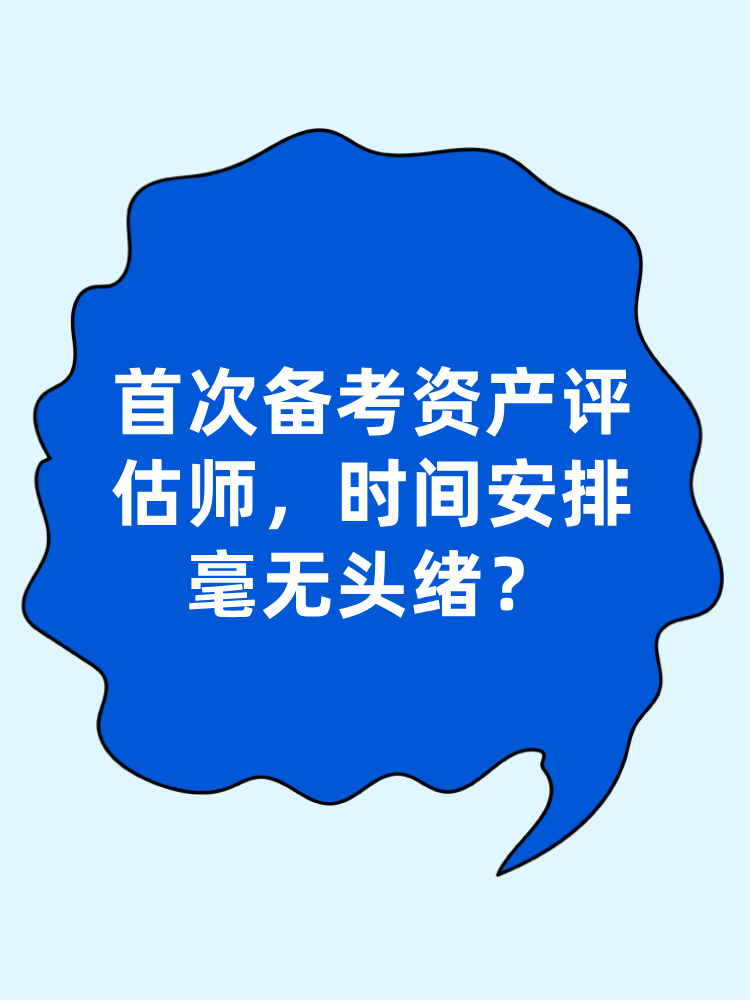 首次備考資產(chǎn)評(píng)估師 時(shí)間安排毫無(wú)頭緒？