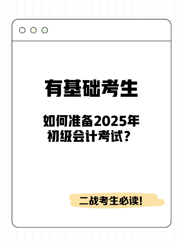 有基礎考生如何準備2025年初級會計考試？