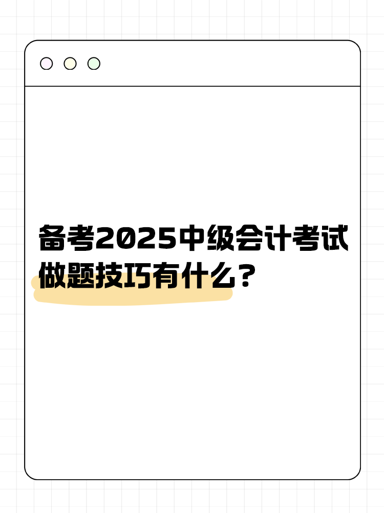 備考2025年中級(jí)會(huì)計(jì)職稱考試 做題技巧有什么？