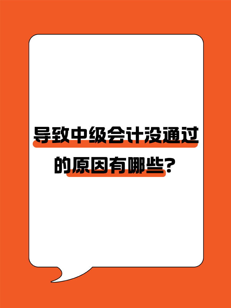 導(dǎo)致中級會計職稱考試沒通過的原因有哪些？