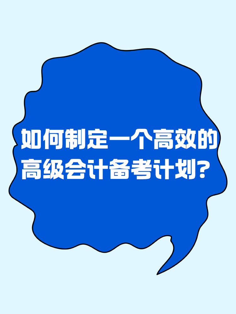 備考2025年高級(jí)會(huì)計(jì)考試 如何制定一個(gè)高效的備考計(jì)劃？