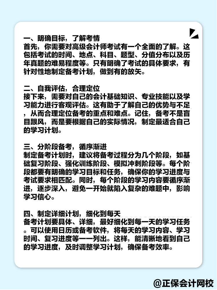 備考2025年高級(jí)會(huì)計(jì)考試 如何制定一個(gè)高效的備考計(jì)劃？