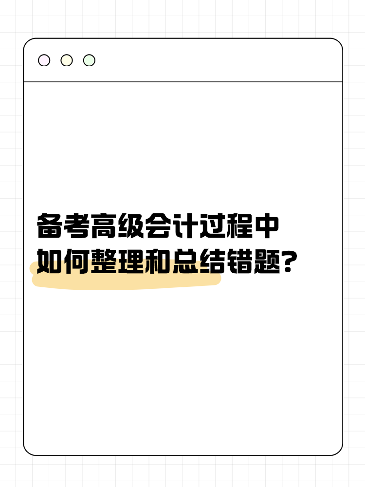 備考高級(jí)會(huì)計(jì)過(guò)程中 如何整理和總結(jié)錯(cuò)題？