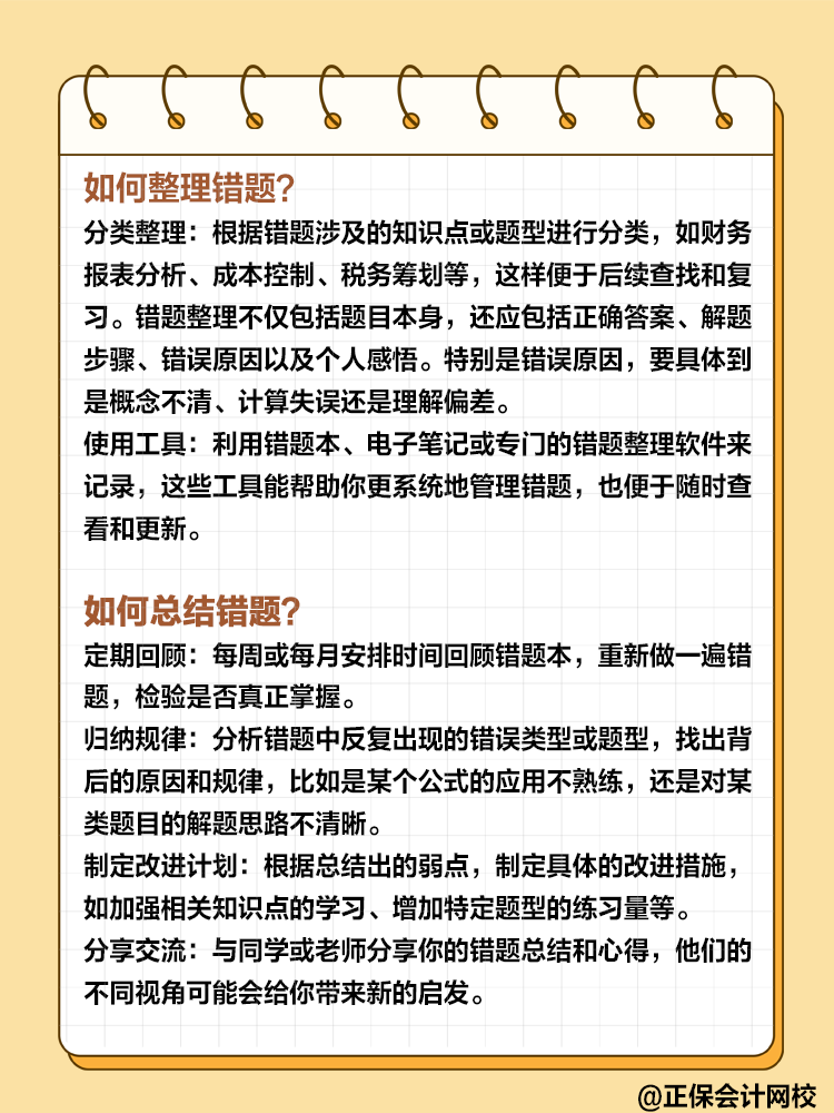 備考高級(jí)會(huì)計(jì)過(guò)程中 如何整理和總結(jié)錯(cuò)題？