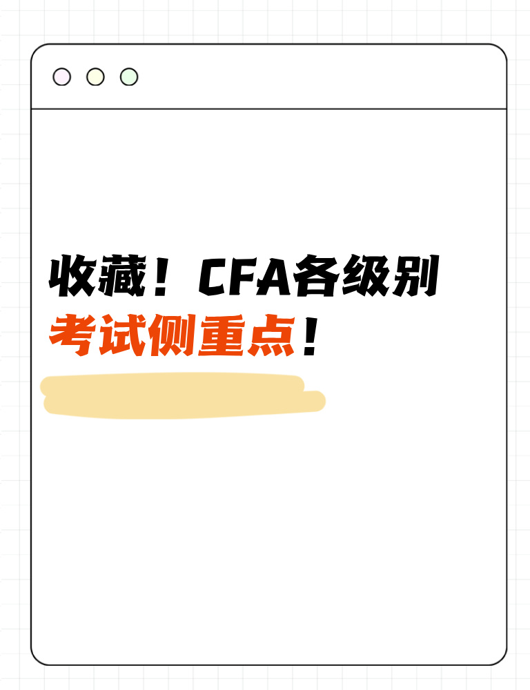 考生收藏！CFA各級別考試側(cè)重點！