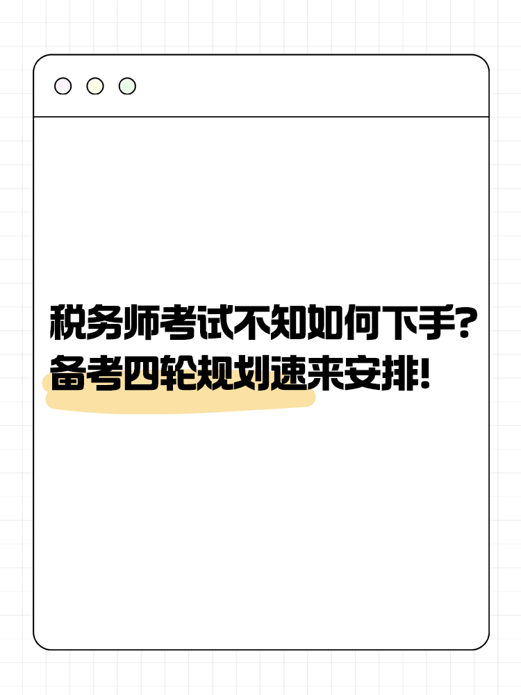 稅務(wù)師考試不知道如何下手？備考四輪規(guī)劃速來安排！