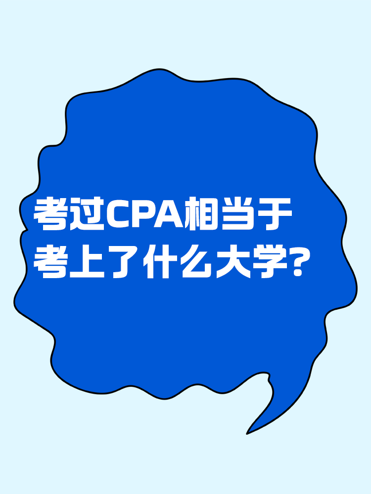 考過CPA相當于考上了什么大學？