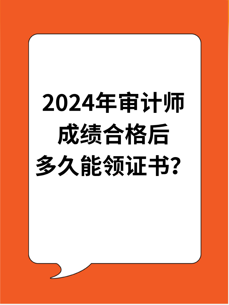 2024年審計(jì)師成績(jī)合格后多久能領(lǐng)證書？