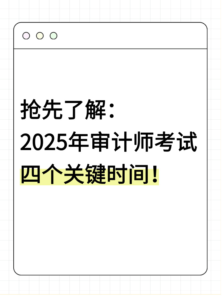 搶先了解：2025年審計師考試四個關(guān)鍵時間！