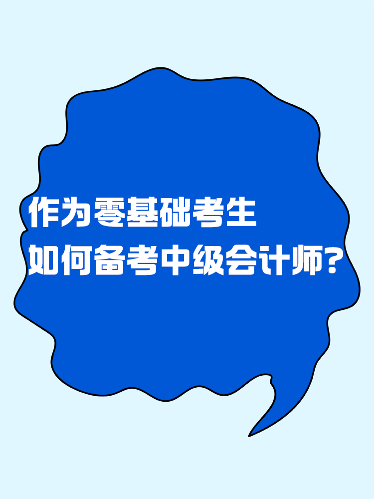  作為零基礎考生 如何有效備考中級會計考試？