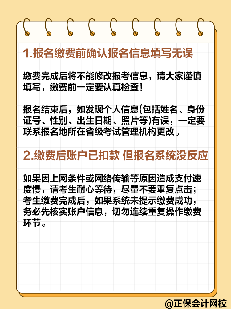 2025年高級(jí)會(huì)計(jì)即將報(bào)名 報(bào)名繳費(fèi)的這些事項(xiàng)要注意！