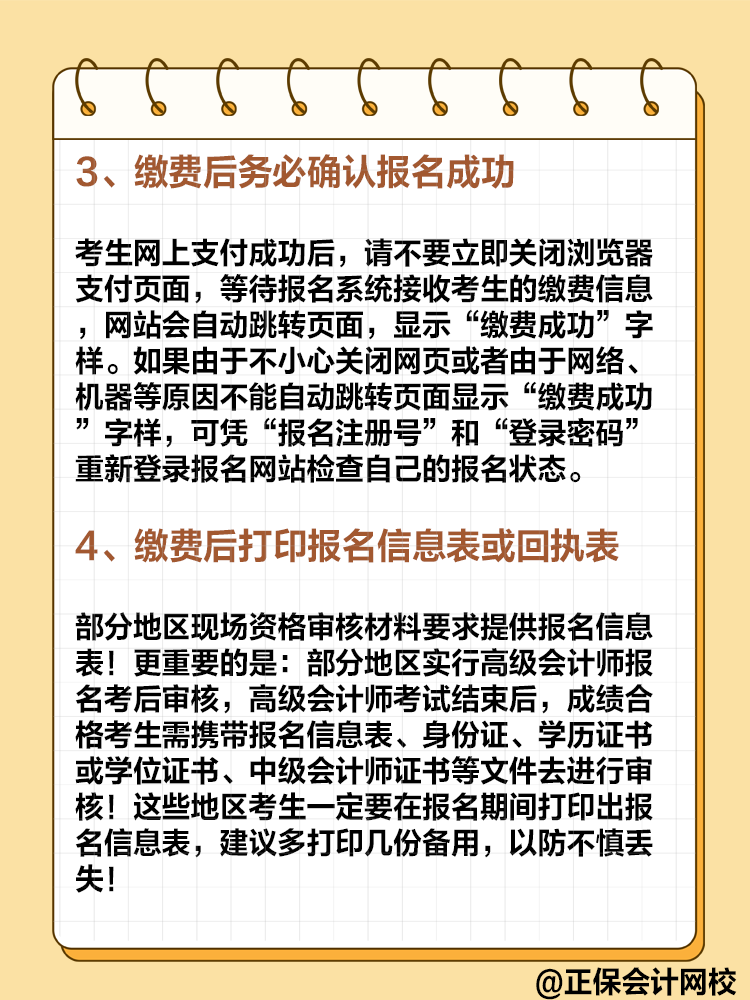 2025年高級(jí)會(huì)計(jì)即將報(bào)名 報(bào)名繳費(fèi)的這些事項(xiàng)要注意！