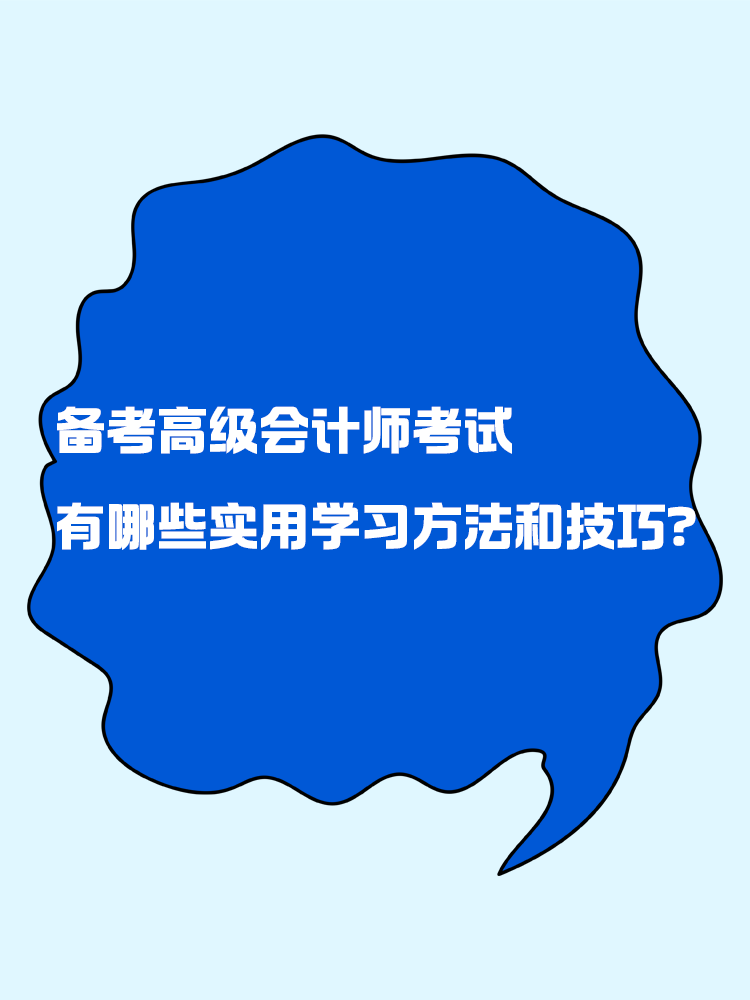 備考高級會計師考試 有哪些實用的學習方法和技巧？