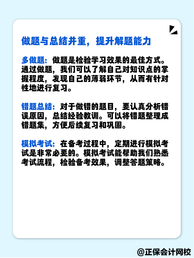 備考高級會計師考試 有哪些實用的學習方法和技巧？