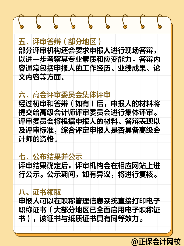  高級(jí)會(huì)計(jì)師評(píng)審流程是怎樣的？需要注意哪些環(huán)節(jié)？