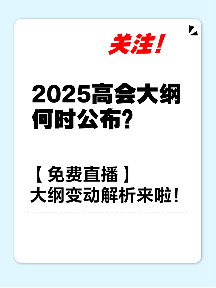 【免費(fèi)直播】2025年高會考試大綱變動解讀及備考指導(dǎo)