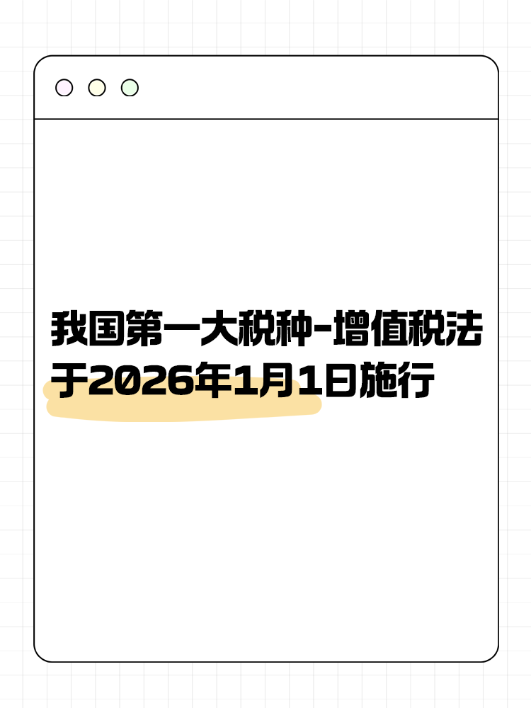 增值稅法通過！將于2026年1月1日施行