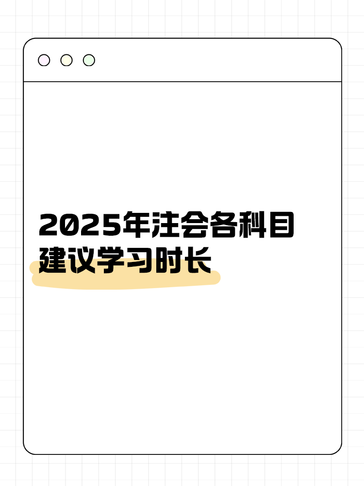 考生關(guān)注！2025年注會各科目建議學(xué)習(xí)時長