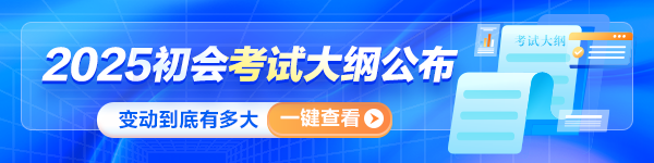 重磅！2025年初級會計師考試大綱公布！