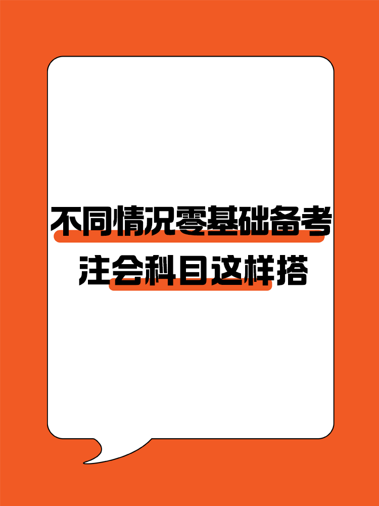 不同情況的零基礎(chǔ)考生備考注會(huì)建議這樣進(jìn)行科目搭配！