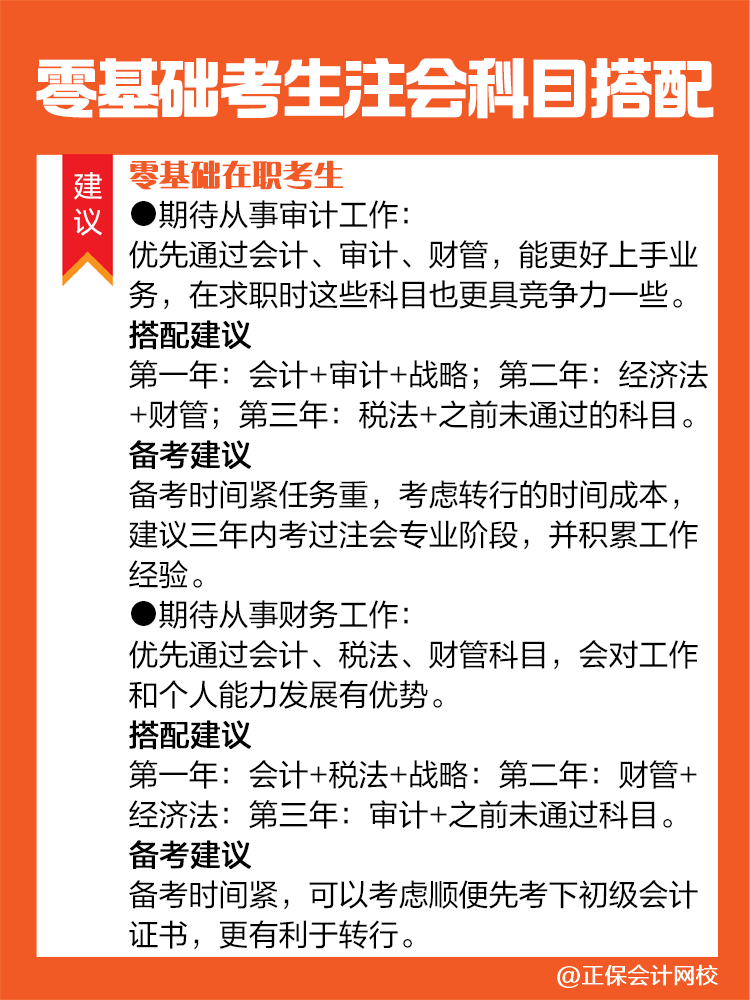 不同情況的零基礎(chǔ)考生備考注會(huì)建議這樣進(jìn)行科目搭配！