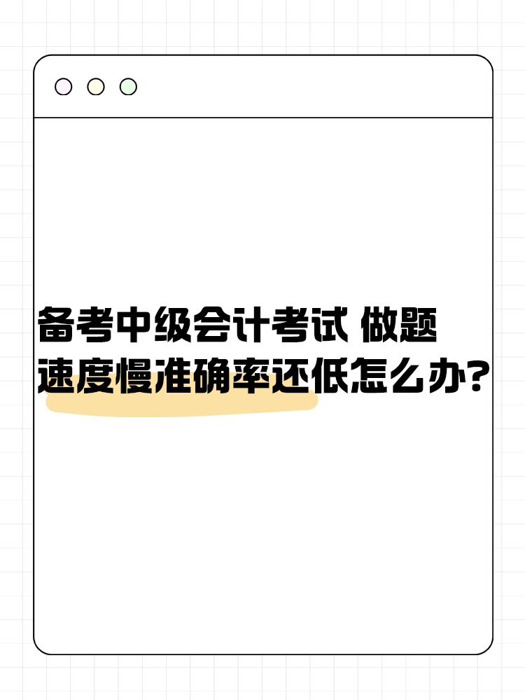 備考中級會計職稱考試 做題速度慢準確率還低怎么辦？