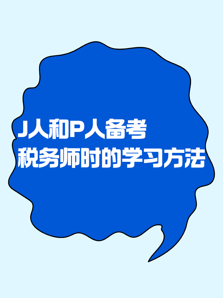 當(dāng)J人和P人備考稅務(wù)師時(shí) 會選擇什么樣的學(xué)習(xí)方法？