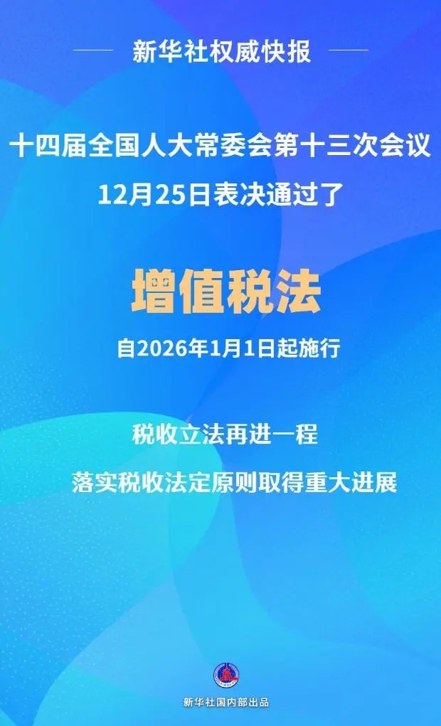 增值稅法通過！自2026年1月1日起施行