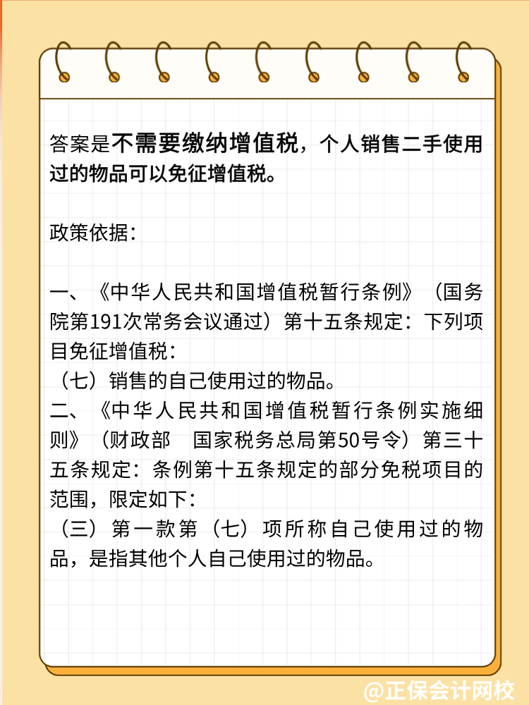 自然人銷售自己使用過(guò)的物品是否征收增值稅？