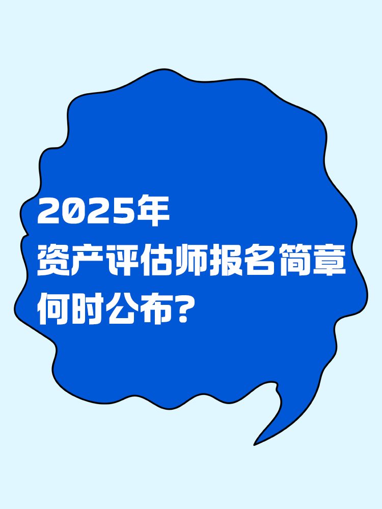 2025年資產(chǎn)評估師報名簡章何時公布？