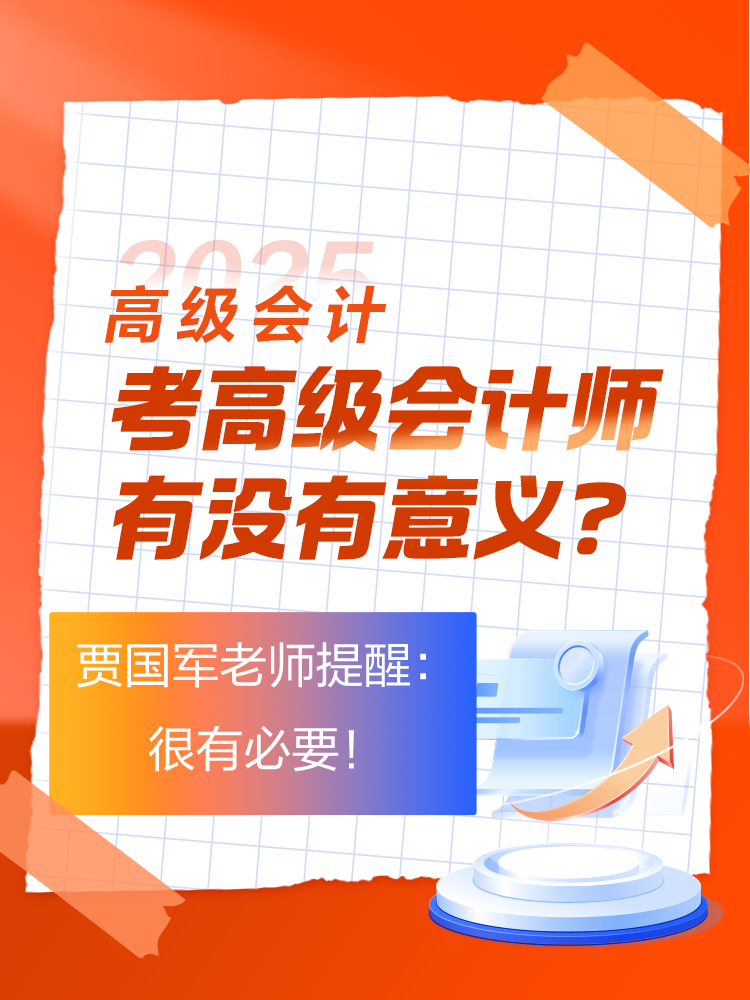 考高級會計師有沒有意義？賈國軍老師提醒：很有必要！