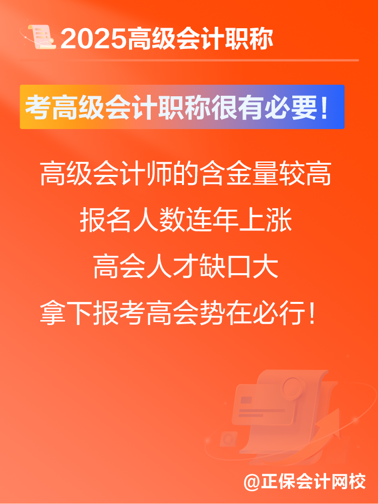 考高級會計師有沒有意義？賈國軍老師提醒：很有必要！