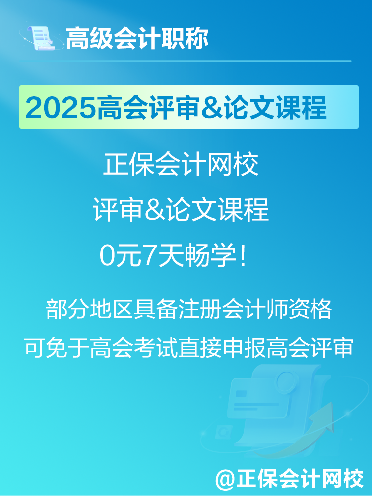 2025年高會(huì)考試報(bào)名在即 爆款正價(jià)課免費(fèi)暢學(xué)7天！