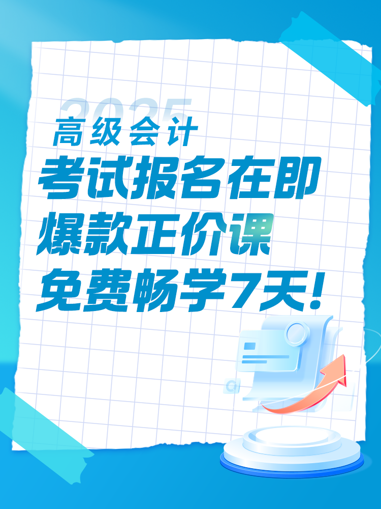 2025年高會(huì)考試報(bào)名在即 爆款正價(jià)課免費(fèi)暢學(xué)7天！