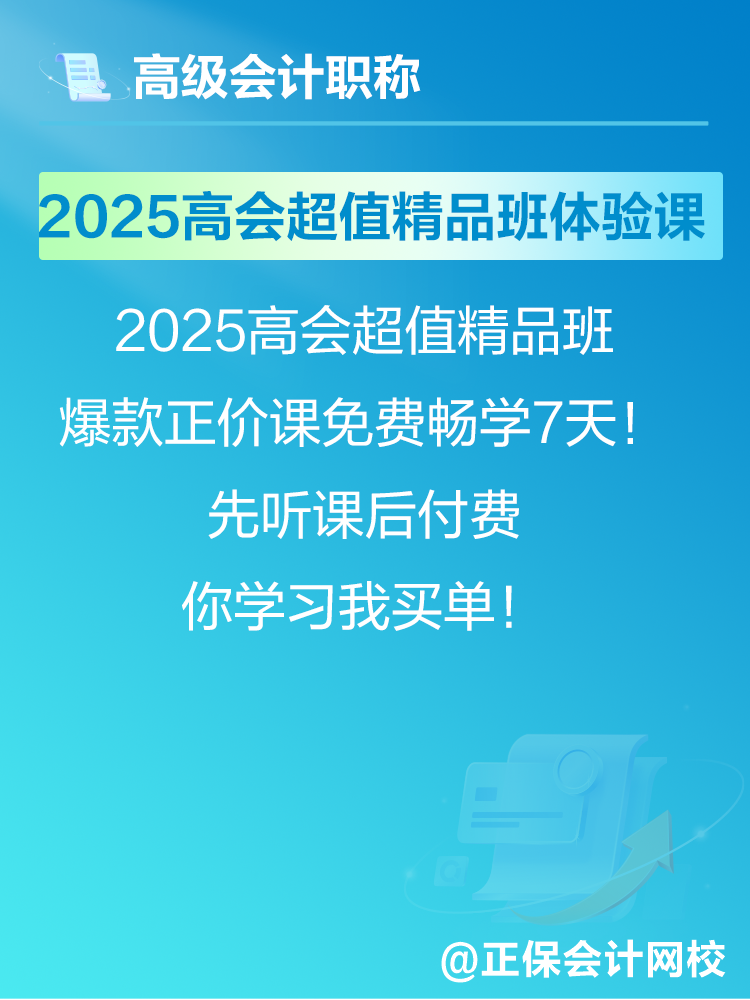 2025年高會(huì)考試報(bào)名在即 爆款正價(jià)課免費(fèi)暢學(xué)7天！