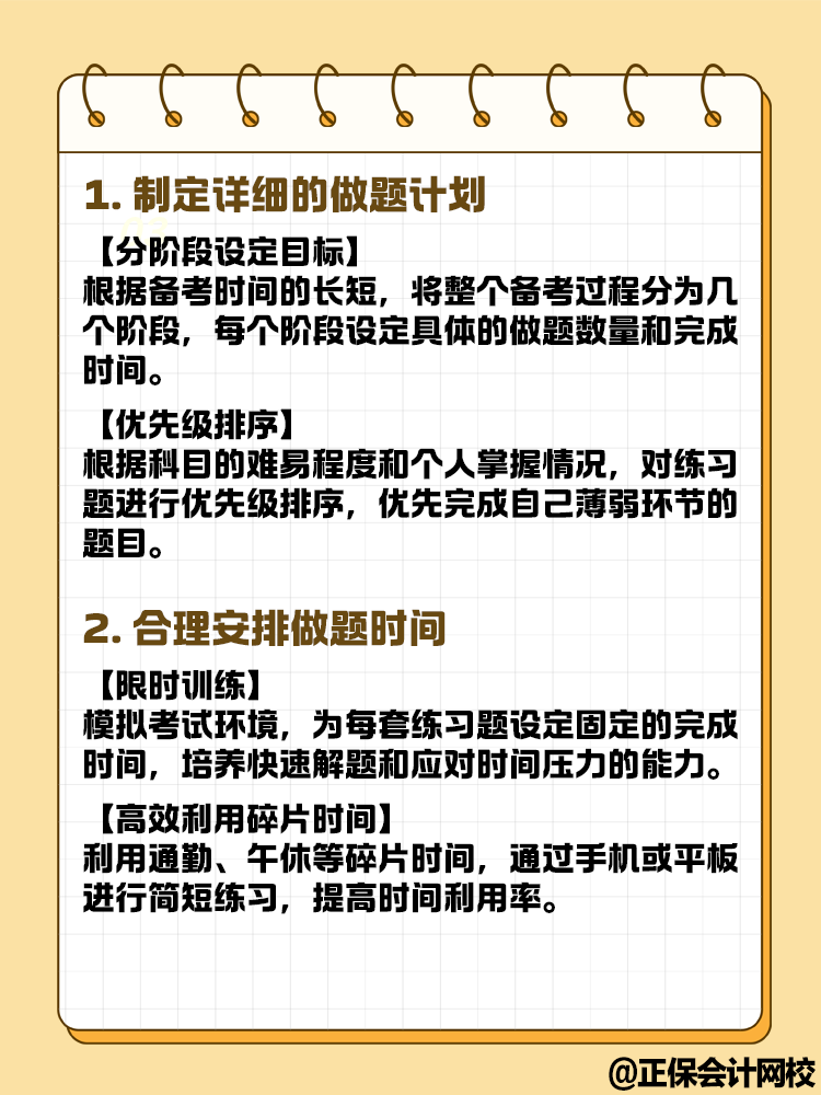 中級(jí)會(huì)計(jì)備考做題時(shí) 時(shí)間管理上有哪些技巧？