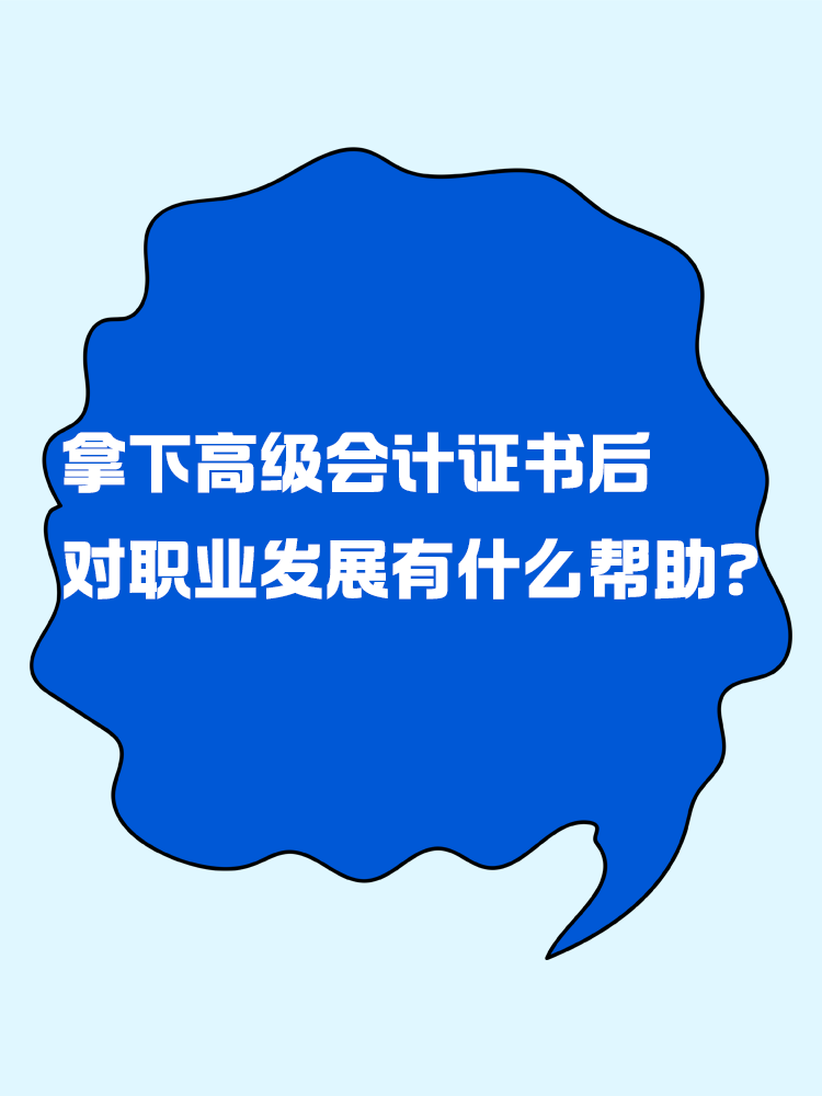 拿下高級會計證書后 對職業(yè)發(fā)展有什么幫助？