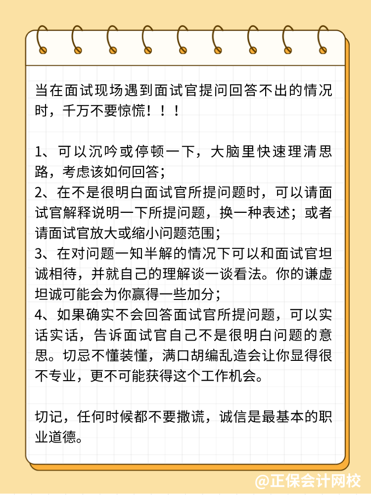 面試中遭遇不會回答的問題，怎么辦？