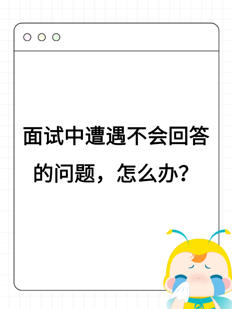 面試中遭遇不會回答的問題，怎么辦？