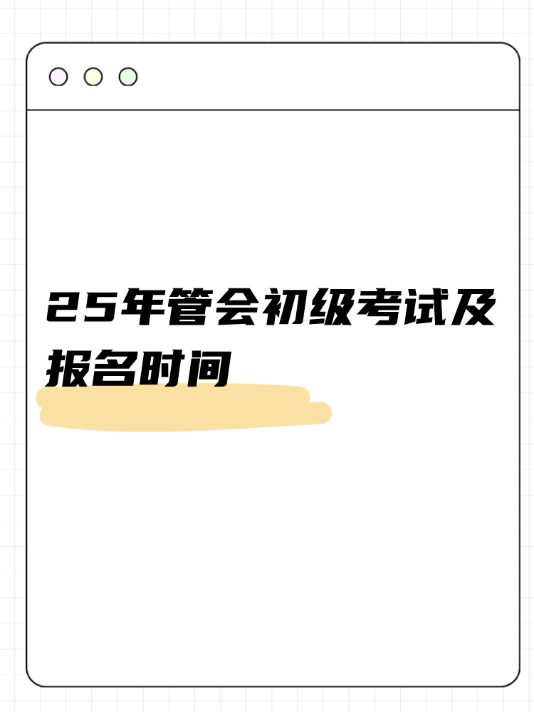 25年管會(huì)初級(jí)考試及報(bào)名時(shí)間整理！