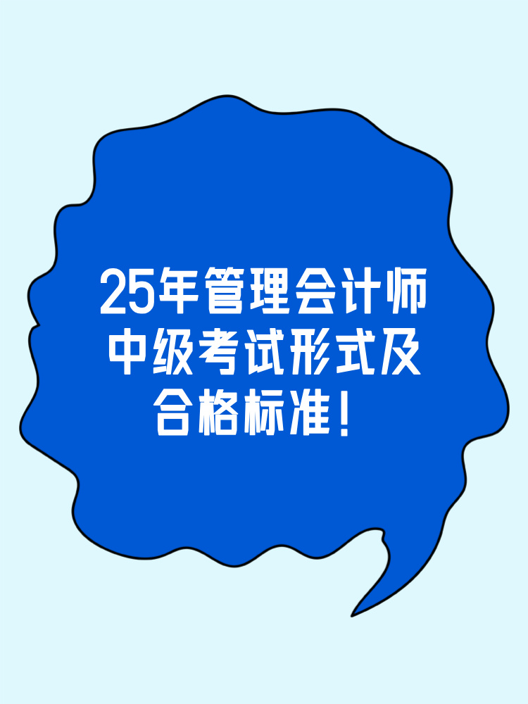 中級管會考試形式及合格標(biāo)準(zhǔn)整理！