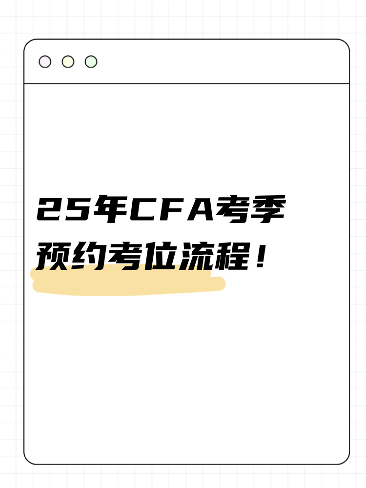 25年cfa考季如何預約考位？