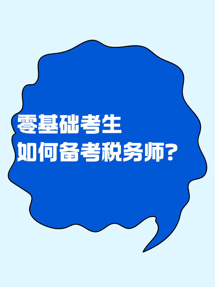 零基礎如何備考稅務師？速看備考方法>