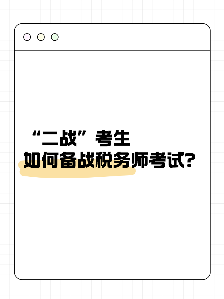 “二戰(zhàn)”考生如何備戰(zhàn)2025年稅務師考試？