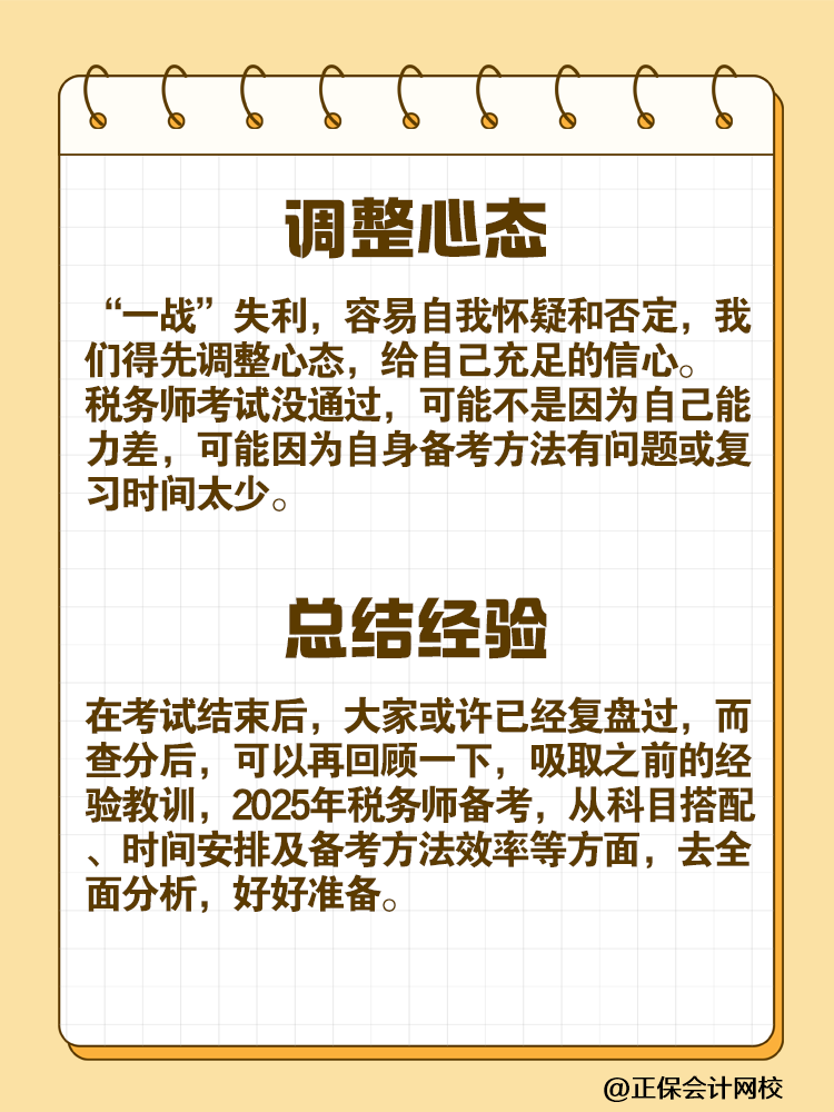 “二戰(zhàn)”考生如何備戰(zhàn)2025年稅務師考試？