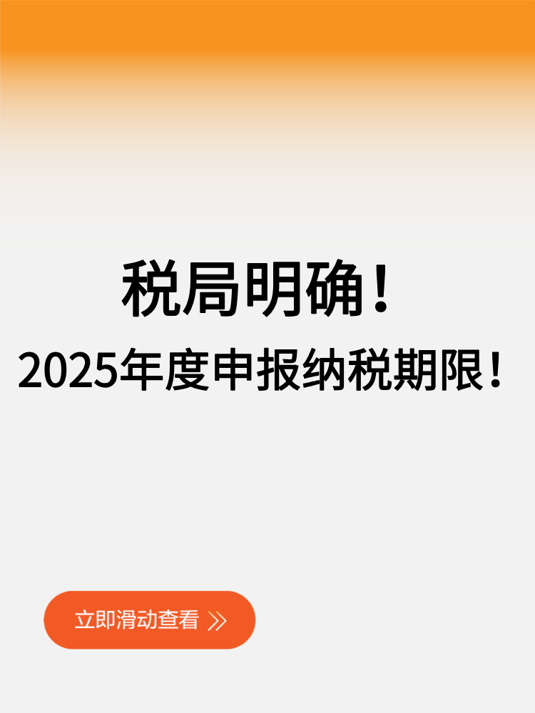 稅局明確！2025年度申報(bào)納稅期限！