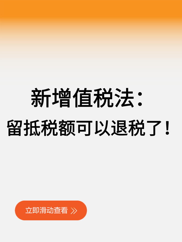 新增值稅法留抵稅額可以退稅了！ (1)