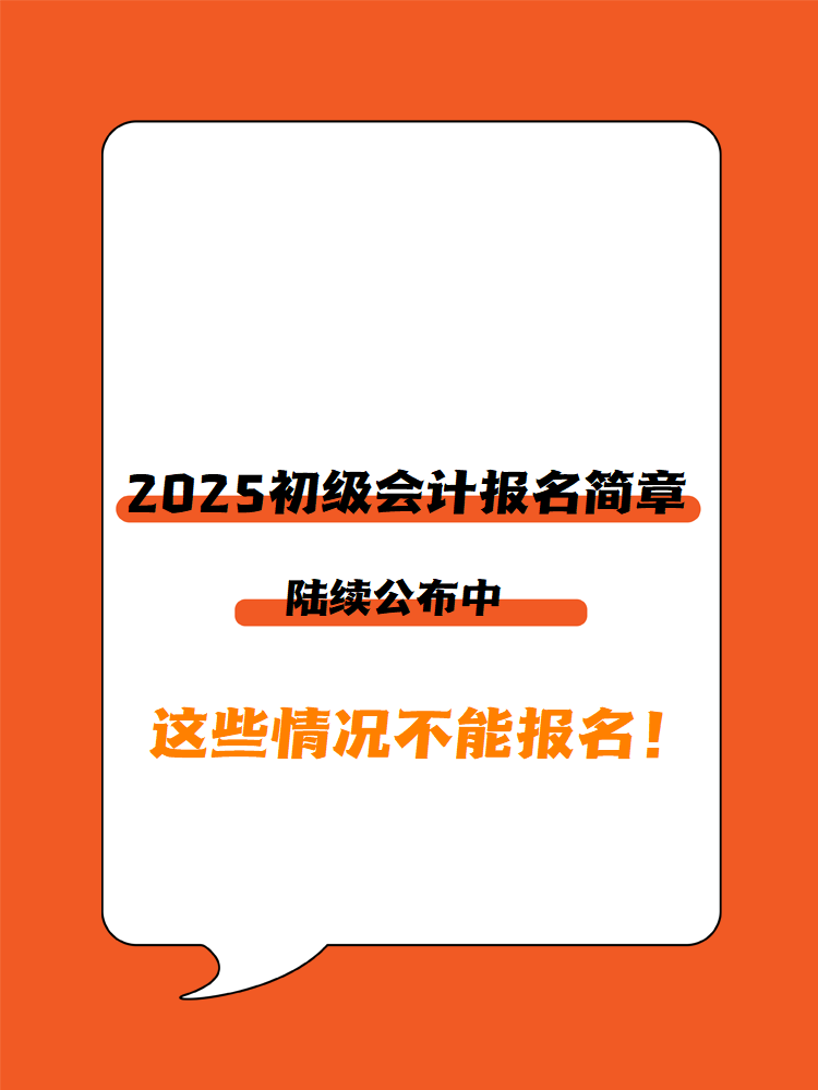 2025年初級(jí)會(huì)計(jì)報(bào)名簡(jiǎn)章陸續(xù)公布中 這些情況不能報(bào)名！